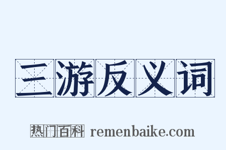 三游反义词是什么意思的图片